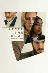 After The Hunt ร่องรอยหลังล่า พากย์ไทย/ซับไทย