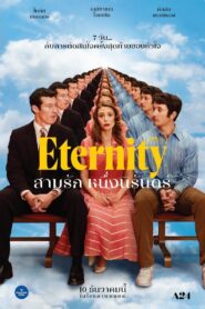 Eternity สามรักหนึ่งนิรันดร์ ซับไทย ซูม
