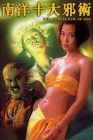 The Eternal Evil of Asia ปลุกคนมาฆ่าคน พากย์ไทย