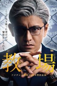 Kyojo ครูฝึกพันธุ์โหด ซับไทย