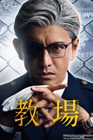 Kyojo Season 1 ครูฝึกพันธุ์โหด ปี 1 ซับไทย