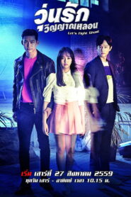 Bring it on Ghost วุ่นรักวิญญาณหลอน พากย์ไทย/ซับไทย