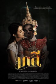 Malee มาลี พากย์ไทย