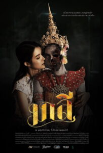 Malee มาลี พากย์ไทย