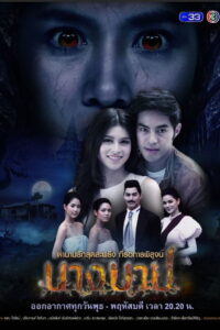 Nang Barb นางบาป พากย์ไทย