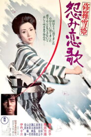 Lady Snowblood 2 Love Song Of Vengeance ซับไทยแปล