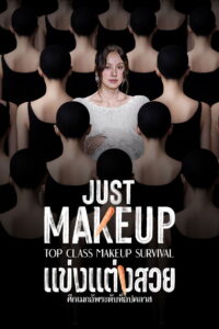 Just Makeup แข่งแต่งสวย พากย์ไทย/ซับไทย