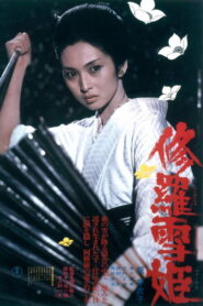 Lady Snowblood ซับไทยแปล