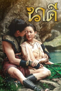 Nakee Season 1 นาคี ปี 1 พากย์ไทย