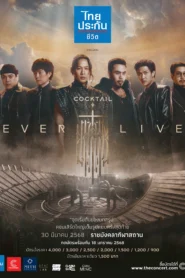 คอนเสิร์ต Cocktail Ever Live Concert ค็อกเทล เอเวอร์ ไลฟ์ คอนเสิร์ต พากย์ไทย/ซับไทย