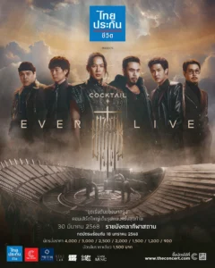 คอนเสิร์ต Cocktail Ever Live Concert ค็อกเทล เอเวอร์ ไลฟ์ คอนเสิร์ต พากย์ไทย/ซับไทย