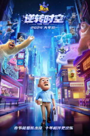 Boonie Bears Time Twist(熊出没·逆转时空) ซับไทย
