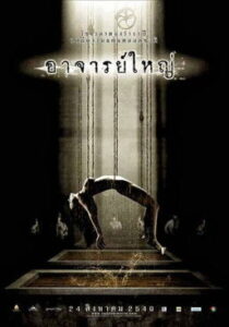 Cadaver อาจารย์ใหญ่ พากย์ไทย