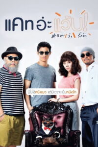 Cat a Wabb แคท อ่ะ แว้บ แบบว่ารักอ่ะ พากย์ไทย