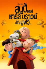 The Peanuts Movie สนูปี้ แอนด์ ชาร์ลี บราวน์ เดอะ พีนัทส์ มูฟวี่ ซับไทย