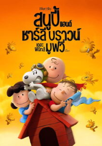 The Peanuts Movie สนูปี้ แอนด์ ชาร์ลี บราวน์ เดอะ พีนัทส์ มูฟวี่ ซับไทย