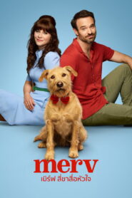Merv เมิร์ฟ สี่ขาสื่อหัวใจ พากย์ไทย/ซับไทย