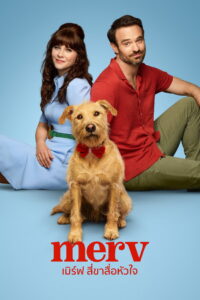 Merv เมิร์ฟ สี่ขาสื่อหัวใจ พากย์ไทย/ซับไทย