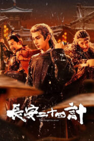 The Vendetta of An Season 1 ยุทธการแห่งฉางอัน ปี 1 พากย์ไทย/ซับไทย