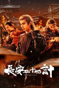 The Vendetta of An Season 1 ยุทธการแห่งฉางอัน ปี 1 พากย์ไทย/ซับไทย