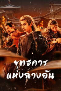 The Vendetta of An ยุทธการแห่งฉางอัน พากย์ไทย/ซับไทย
