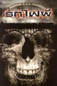 Train of the Dead ชุมทางรถไฟผี พากย์ไทย