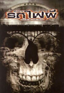 Train of the Dead ชุมทางรถไฟผี พากย์ไทย