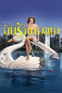 I Love LA Season 1 ฉันรักแอลเอ ปี 1 ซับไทย