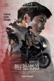 Hopeless คน/จน/ตรอก พากย์ไทย