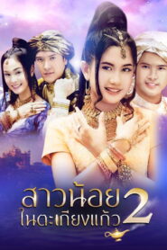 Sao Noi Tha Kieng Kaew Season 2 สาวน้อยในตะเกียงแก้ว ปี 2 พากย์ไทย