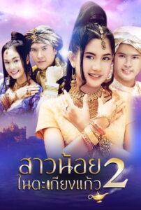 Sao Noi Tha Kieng Kaew Season 2 สาวน้อยในตะเกียงแก้ว ปี 2 พากย์ไทย