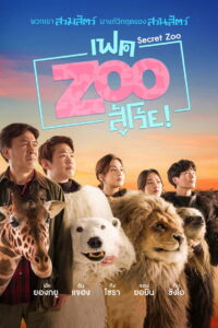 Secret Zoo เฟค Zoo สู้โว้ย พากย์ไทย