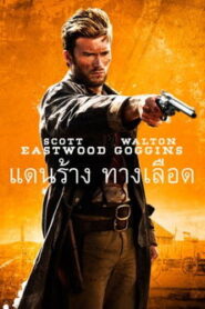 Diablo แดนร้าง ทางเลือด ซับไทย