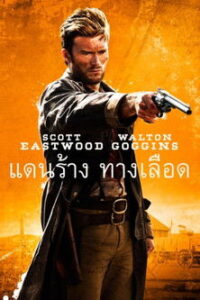 Diablo แดนร้าง ทางเลือด ซับไทย