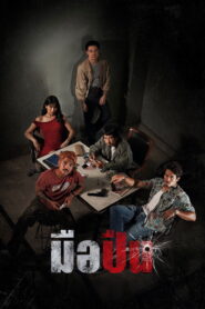 The Last Shot มือปืน พากย์ไทย(ไทยโรง) ซูม