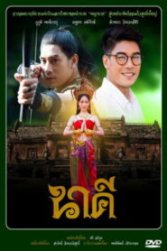 Nakee นาคี พากย์ไทย