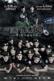 Keep Running Zombie Soldier รด.เขาชนผี ที่เขาชนไก่ พากย์ไทย