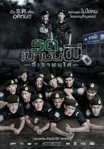 Keep Running Zombie Soldier รด.เขาชนผี ที่เขาชนไก่ พากย์ไทย