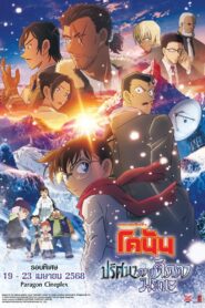 Detective Conan The Movie 28 Sekigan no Furasshubakku ยอดนักสืบจิ๋วโคนัน เดอะมูฟวี่ 28 ปริศนาภาพติดตามรณะ พากย์ไทย(ไทยโรง)
