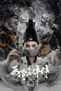 Painted Bone Woman(画骨女仵作) เรื่องพิศวงของหญิงนักวาดกระดูก ซับไทย