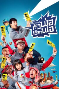 The One Ticket ตัวพ่อเรียกพ่อ พากย์ไทย