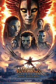 Avatar Fire and Ash อวตาร อัคนีและธุลีดิน ซับไทย ซูม