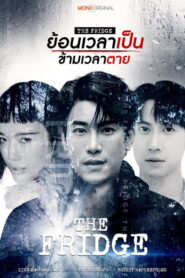 The Fridge Season 1 ย้อนเวลาเป็น ข้ามเวลาตาย ปี 1 พากย์ไทย