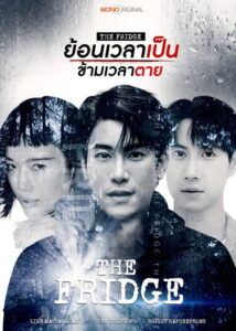 The Fridge Season 1 ย้อนเวลาเป็น ข้ามเวลาตาย ปี 1 พากย์ไทย