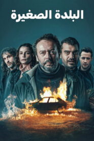 The Town Season 1 เดอะ ทาวน์ ปี 1 พากย์ไทย/ซับไทย