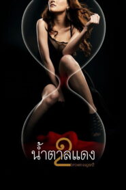 Brown Sugar 2 น้ำตาลแดง 2 พากย์ไทย