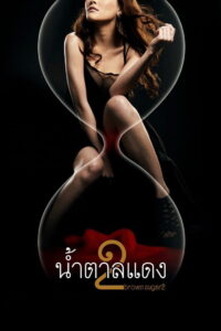 Brown Sugar 2 น้ำตาลแดง 2 พากย์ไทย