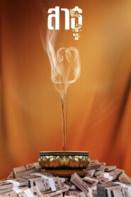 The Believers Season 2 สาธุ ปี 2 พากย์ไทย/ซับไทย