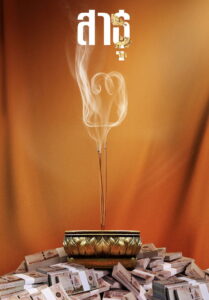 The Believers Season 2 สาธุ ปี 2 พากย์ไทย/ซับไทย