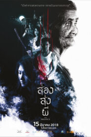 The Presence ส่อง ส่ง ผี พากย์ไทย